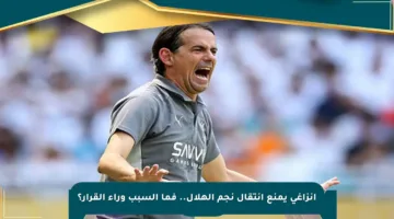 إنزاغي يمنع انتقال نجم الهلال.. فما السبب وراء القرار؟